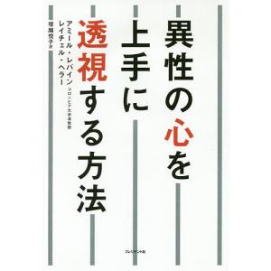 異性の心を上手に透視する方法/アミール・レバイン/レイチェル・ヘラー/塚越悦子｜boox