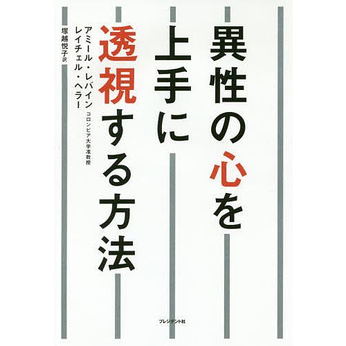 異性の心を上手に透視する方法/アミール・レバイン/レイチェル・ヘラー/塚越悦子