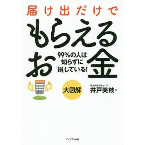 届け出だけでもらえるお金　大図解　９９％の人は知らずに「損」している！/井戸美枝
