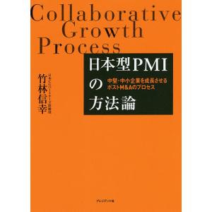 日本型PMIの方法論　中堅・中小企業を成長させるポストM＆Aのプロセス/竹林信幸