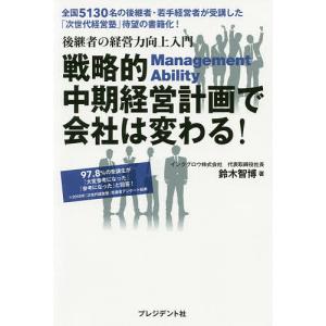 戦略的中期経営計画で会社は変わる！　後継者の経営力向上入門/鈴木智博