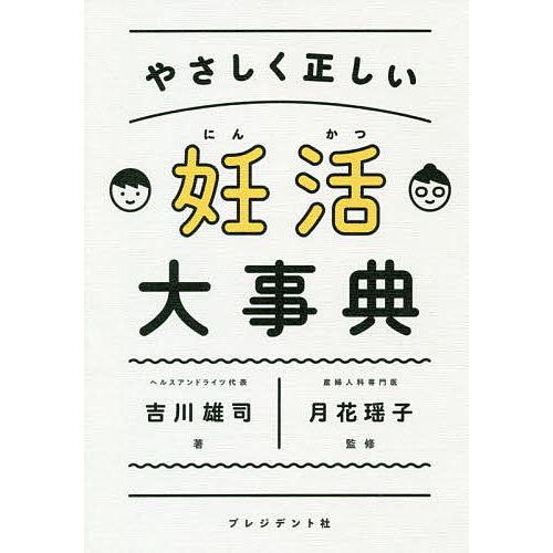 やさしく正しい妊活大事典/吉川雄司/月花瑶子