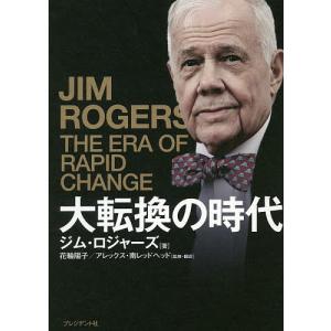 大転換の時代 伝説の投資家が予言/ジム・ロジャーズ/花輪陽子/・翻訳アレックス・南レッドヘッド｜boox