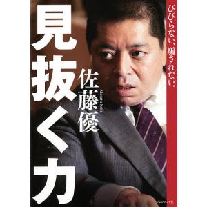 見抜く力　びびらない、騙されない。/佐藤優