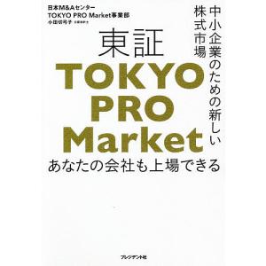 東証TOKYO PRO Market 中小企業のための新しい株式市場 あなたの会社も上場できる/小田切弓子｜boox