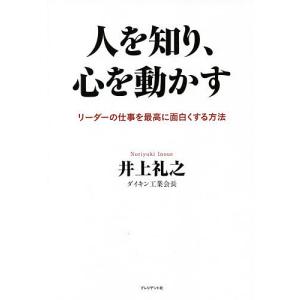人を知り、心を動かす　リーダーの仕事を最高に面白くする方法/井上礼之