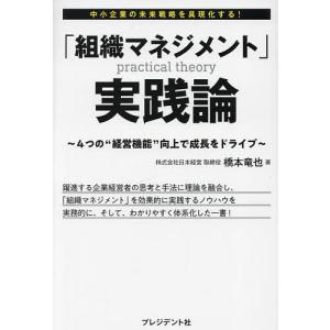 「組織マネジメント」実践論 4つの“経営機能”向上で成長をドライブ 中小企業の未来戦略を具現化する!/橋本竜也｜boox