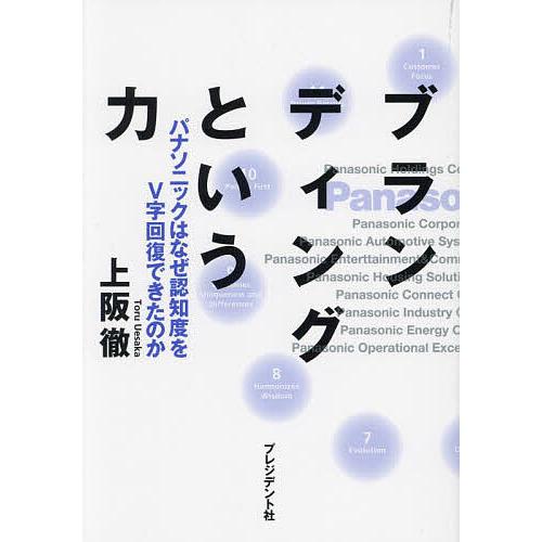 ブランディングという力 パナソニックはなぜ認知度をV字回復できたのか/上阪徹