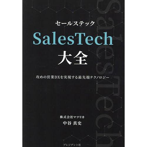 SalesTech大全 攻めの営業DXを実現する最先端テクノロジー/中谷真史