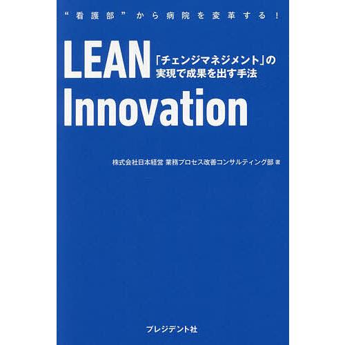 LEAN Innovation 「チェンジマネジメント」の実現で成果を出す手法 “看護部”から病院を...