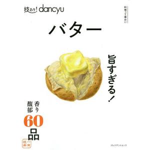 技あり！dancyuバター/レシピ