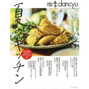 四季dancyu夏のキッチン　家で料理をするのが、楽しみになる本/レシピ