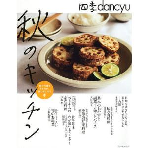 四季dancyu秋のキッチン　家で料理をするのが、楽しみになる本/レシピ