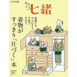 着物がすっきり「片づく」本　収納する・手入れする・手放す・生かす　永久保存版