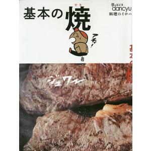 基本の焼 手ほどきdancyu 料理のイロハ/レシピ