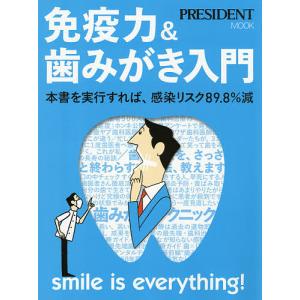 免疫力&歯みがき入門 本書を実行すれば、感染リスク89.8%減