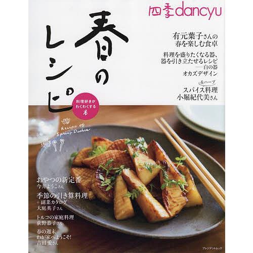 四季dancyu春のレシピ 料理好きがわくわくする本/レシピ