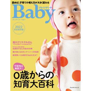 プレジデントBaby　０歳からの知育大百科　２０２２完全保存版