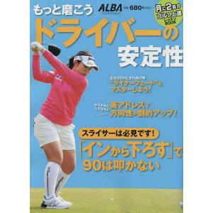 もっと磨こうドライバーの安定性 ALBA GREEN BOOK 月に2回のゴルフ上達レッスンBOOK