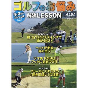 ゴルフのお悩み解決LESSON ALBA GREEN BOOK 月に2回のゴルフ上達レッスンBOOK