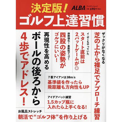 決定版!ゴルフ上達習慣 ALBA GREEN BOOK