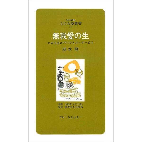 無我愛の生 わが人生はパーソナル・サービス/鈴木剛