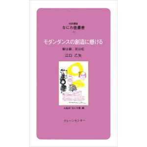 モダンダンスの創造に懸ける 柳は緑、花は紅/江口乙矢/大阪府なにわ塾｜boox