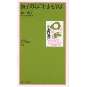 信子のなにわよもやま/桂信子