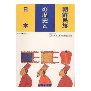 朝鮮民族の歴史と日本/浦淳一/大阪市外国人教育研究協議会