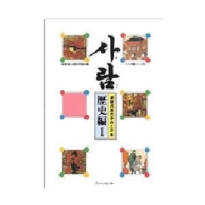 サラム 歴史編 1/大阪市外国人教育研究協議会