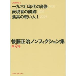 後藤正治ノンフィクション集 第9巻/後藤正治｜boox