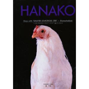 Hanako バイオメカロイドニワトリ“ハナコ”と過ごした日々/畑祥雄