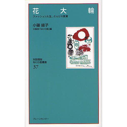 花大輪 ファッション人生、だんじり気質 復刻保存版/小篠綾子/大阪府「なにわ塾」