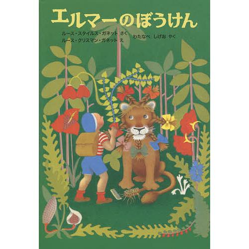 エルマーのぼうけん/ルース・スタイルス・ガネット/ルース・クリスマン・ガネット/わたなべしげお