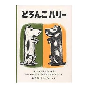 どろんこハリー/ジーン・ジオン/マーガレット・ブロイ・グレアム/わたなべしげお