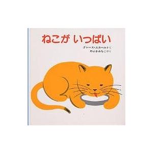 ねこがいっぱい/グレース・スカール/やぶきみちこ/子供/絵本