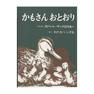 かもさんおとおり/ロバート・マックロスキー/わたなべしげお
