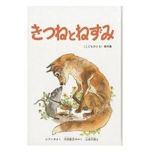 きつねとねずみ/ヴィタリー・ビアンキ/内田莉莎子/山田三郎/子供/絵本