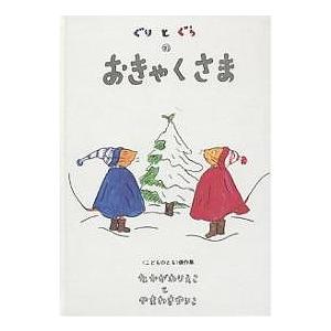 ぐりとぐら : 代官山 蔦屋書店 ヤフー店 - 通販 - Yahoo!ショッピング