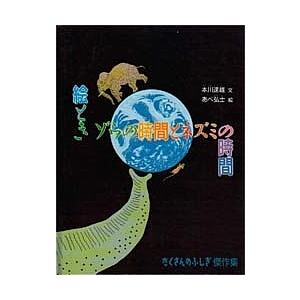 絵ときゾウの時間とネズミの時間/本川達雄/あべ弘士