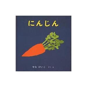 にんじん/せなけいこ/子供/絵本