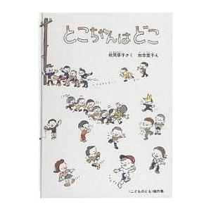とこちゃんはどこ/松岡享子/加古里子/子供/絵本