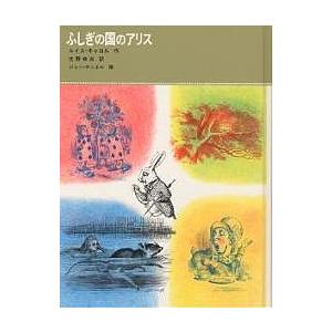 ふしぎの国のアリス/ルイス・キャロル/生野幸吉