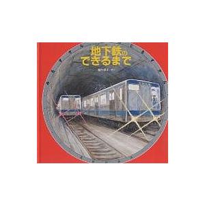 みるずかん・かんじるずかん 銀の本 地下鉄のできるまで/加古里子