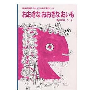 おおきなおおきなおいも 鶴巻幼稚園 市村久子の教育実践による/赤羽末吉