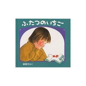 ふたつのいちご/林明子/子供/絵本