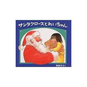 サンタクロースとれいちゃん/林明子/子供/絵本
