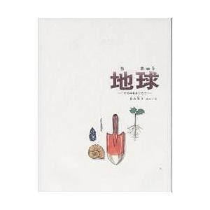 地球 その中をさぐろう　13冊 地球 その中をさぐろう/加古里子 : bookfanプレミアム - 通販