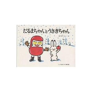 だるまちゃんとうさぎちゃん/加古里子/子供/絵本