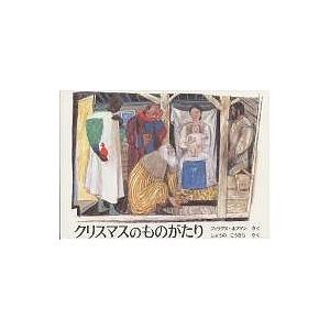 クリスマスのものがたり/フェリクス・ホフマン/生野幸吉/子供/絵本